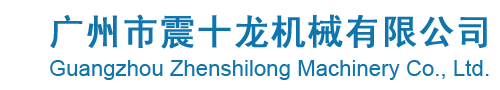 网站首页 - 广州市震十龙机械有限公司